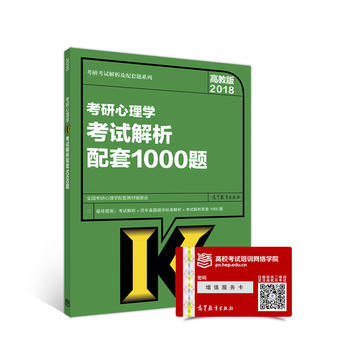高教版考研大纲2018考研心理学考试解析配套1000题 pdf epub mobi 下载
