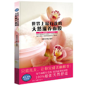 世界上有效的天然滋养面膜(只需几天，让你完成美丽蜕变！！！) pdf epub mobi 下载