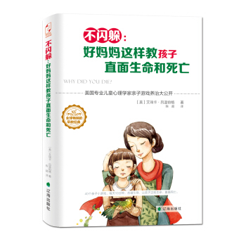 {RT}不闪躲:好妈妈这样教孩子直面生命和死亡-[美]艾瑞卡·吕温伯格,陈超译 辽海出版社 pdf epub mobi 电子书 下载