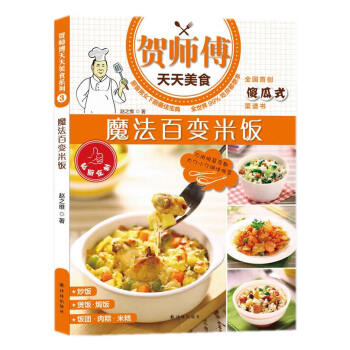 贺师傅天天美食:魔法百变米饭 [书名 9787544745482 pdf epub mobi 下载
