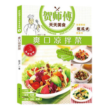 贺师傅天天美食:爽口凉拌菜 [书名 9787544743402 pdf epub mobi 下载