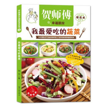 贺师傅幸福厨房:我爱吃的蔬菜 [书名 9787544743389 pdf epub mobi 下载