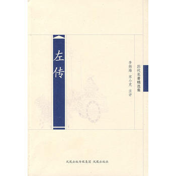 {RT}左传-李炳海, 宋小克注评 凤凰出版社 9787807294399 pdf epub mobi 电子书 下载
