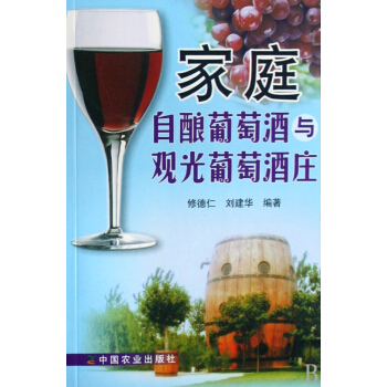 家庭自酿葡萄酒与观光葡萄酒庄 pdf epub mobi 下载