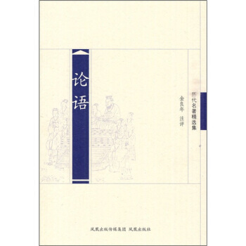 {RT}论语-金良年 凤凰出版社 9787807295884 pdf epub mobi 电子书 下载