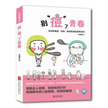 乐生活-别”痘“了青春:告别青春痘、粉刺、敏感肌肤的保养 [书名 978755023883 pdf epub mobi 下载