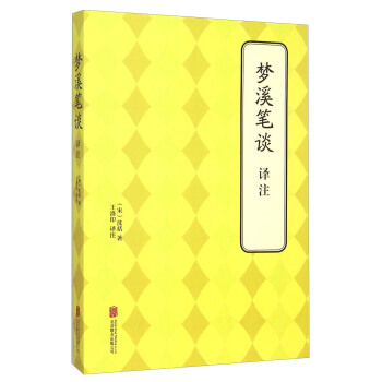 梦溪笔谈译注 [书名 9787550239128 pdf epub mobi 电子书 下载