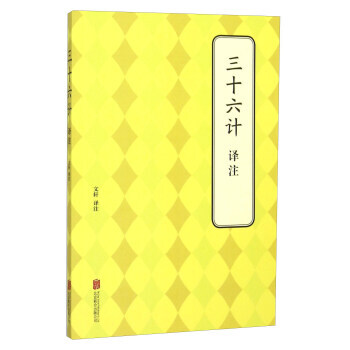 三十六计译注 [书名 9787550241398