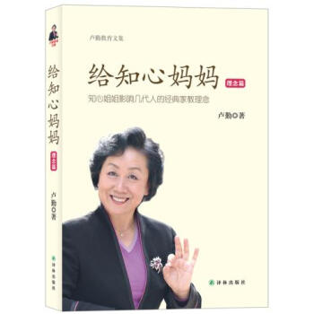 卢勤教育文集-给知心妈妈(理念篇) [书名 9787544734356 pdf epub mobi 电子书 下载