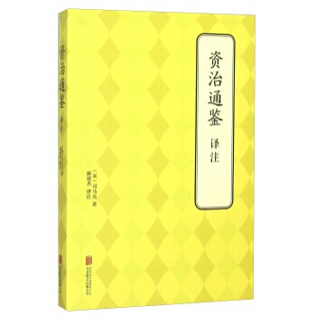 资治通鉴 译注 [书名 9787550241008 pdf epub mobi 电子书 下载