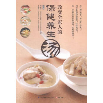 改变全家人的养生汤 烹饪/美食 书籍 pdf epub mobi 下载