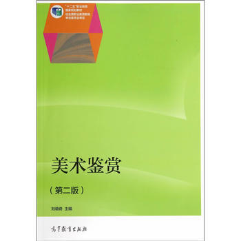 美術鑒賞(第二版) 9787040325768 pdf epub mobi 電子書 下載