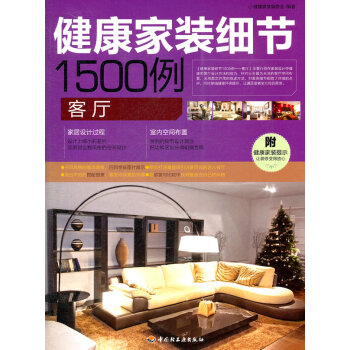 健康家装细节1500例(客厅) 家居 书籍