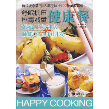 舒眠抗压排毒减重健康餐 [书名 9787807412502 pdf epub mobi 下载