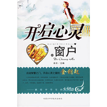 开启心灵的窗户--献给中学生的心灵鸡汤