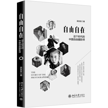 自由自在：這個時代的中國自由攝影師 攝影 書籍 pdf epub mobi 電子書 下載