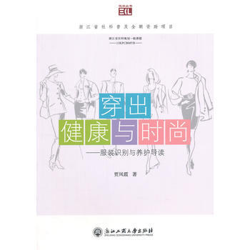 穿出健康与时尚——服装识别与养护导读 pdf epub mobi 下载