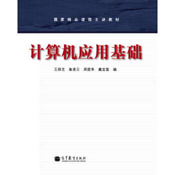 计算机应用基础 9787040313864 pdf epub mobi 下载