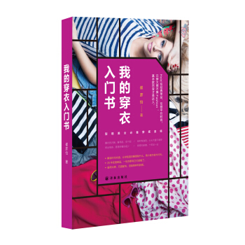 我的穿衣入门书 [书名 9787544753807 pdf epub mobi 下载