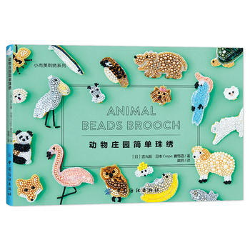 动物庄园简单珠绣 pdf epub mobi 下载
