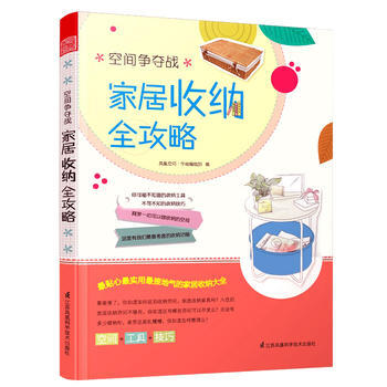 {RT}空间争夺战:家居收纳全攻略-凤凰空间·华南编辑部 江苏科学技术出版社 978755