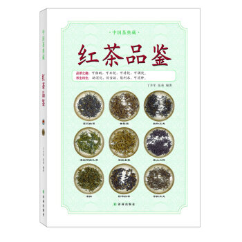 中国茶典藏:红茶品鉴 [书名 9787544731010
