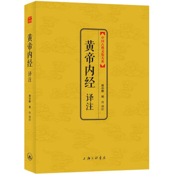 黄帝内经译注(中国古典文化大系) [书名 9787542650191 pdf epub mobi 电子书 下载