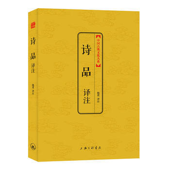 诗品译注 [书名 9787542644473 pdf epub mobi 电子书 下载