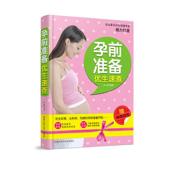 孕前准备优生速查 9787534156809