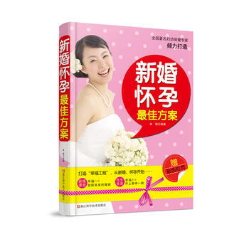 新婚怀孕佳方案 9787534156816 pdf epub mobi 电子书 下载
