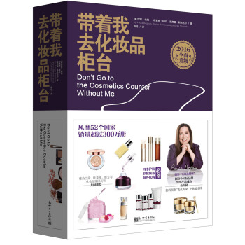 带着我去化妆品柜台-2016全面升级 9787510454592 pdf epub mobi 下载