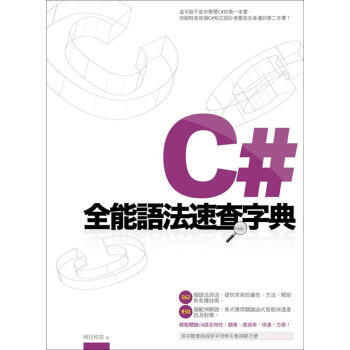 C#全能語法速查字典 pdf epub mobi 下载