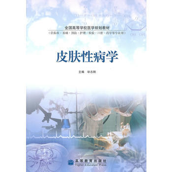 皮肤性病学 9787040291155 pdf epub mobi 下载