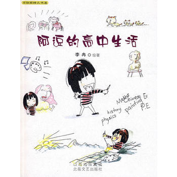 阿逗的高中生活 9787537830706