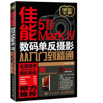 尼康5D Mark IV数码单反摄影从入门到精通-附1张DVD+1本相机设置与实拍技法手册 pdf epub mobi 电子书 下载