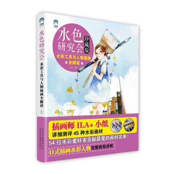 水色研究会—水彩工具与人物插画全解读(珍藏版)(附DVD光盘1张) 97878050168 pdf epub mobi 电子书 下载