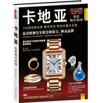 卡地亚鉴赏购买指南-BRAND志-VOL.25 9787550210653 pdf epub mobi 电子书 下载