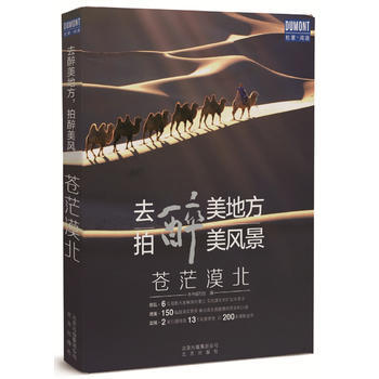 去醉美地方 拍醉美風景 -蒼茫漠北 9787200125870 pdf epub mobi 電子書 下載