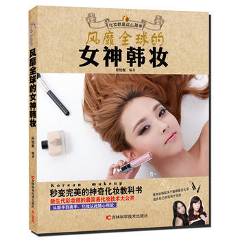 风靡全球的女神韩妆 9787538479324 pdf epub mobi 电子书 下载