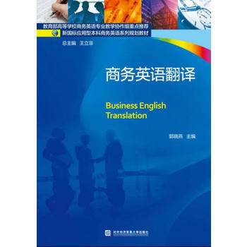 商务英语翻译 9787566318053 pdf epub mobi 电子书 下载