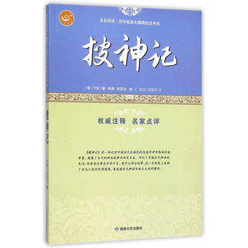 全民阅读 国学经典无障碍悦读书系：搜神记 9787546808703 pdf epub mobi 电子书 下载
