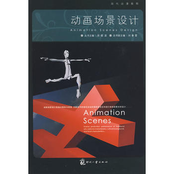 正版图书 动画场景设计 9787800007941 印刷工业出版社 房晓溪