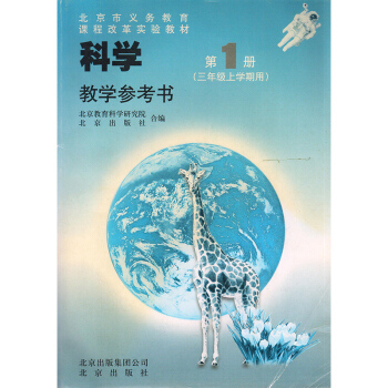 磨损 北京课改版科学第1一册三年级上学期用教学参考书 教师教学用书教参科学三年级上册北京课改版小学科 pdf epub mobi 下载
