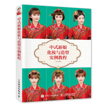 正版图书 中式新娘化妆与造型实例教程 9787115403902 人民邮电出版社 安洋 pdf epub mobi 电子书 下载