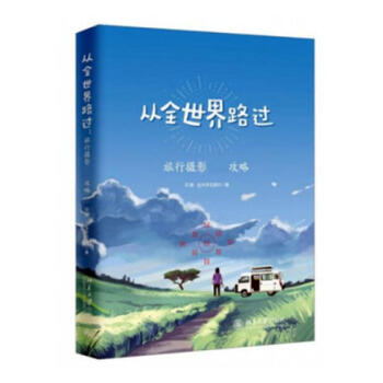 从全路过:旅行摄影攻略 摄影 书籍