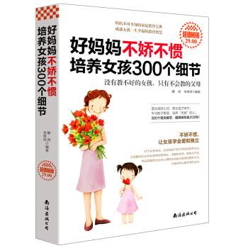 超值畅销-好妈妈不娇不惯培养女孩300个细节