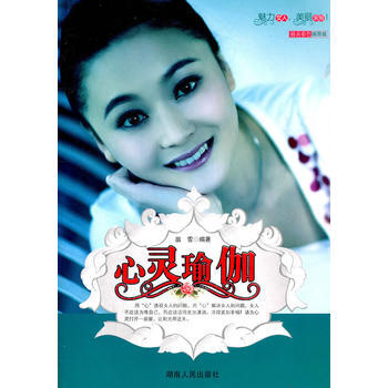 魅力女人丛书：心灵瑜伽 9787543872356 pdf epub mobi 电子书 下载