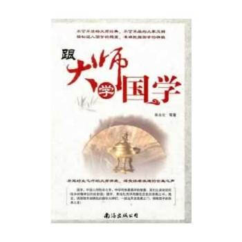 跟大师学国学 9787544256223 pdf epub mobi 电子书 下载