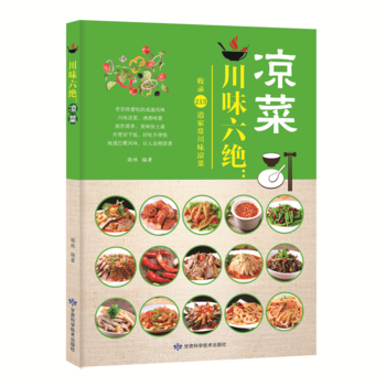 正版圖書 川味六絕:涼菜 9787542424426 甘肅科學技術齣版社 鬍林