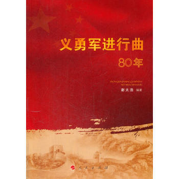 义勇军进行曲80年 9787010162867